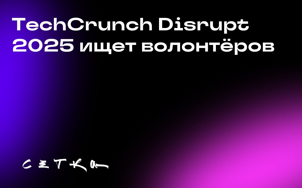 TechCrunch Disrupt 2025 ищет волонтёров
Организаторы TechCrunch Disrupt 2025 объявили набор волонтёров для помощи в проведении мероприятия, которое пройдёт в Сан-Франциско 27–29 октября | Сетка — социальная сеть от hh.ru
