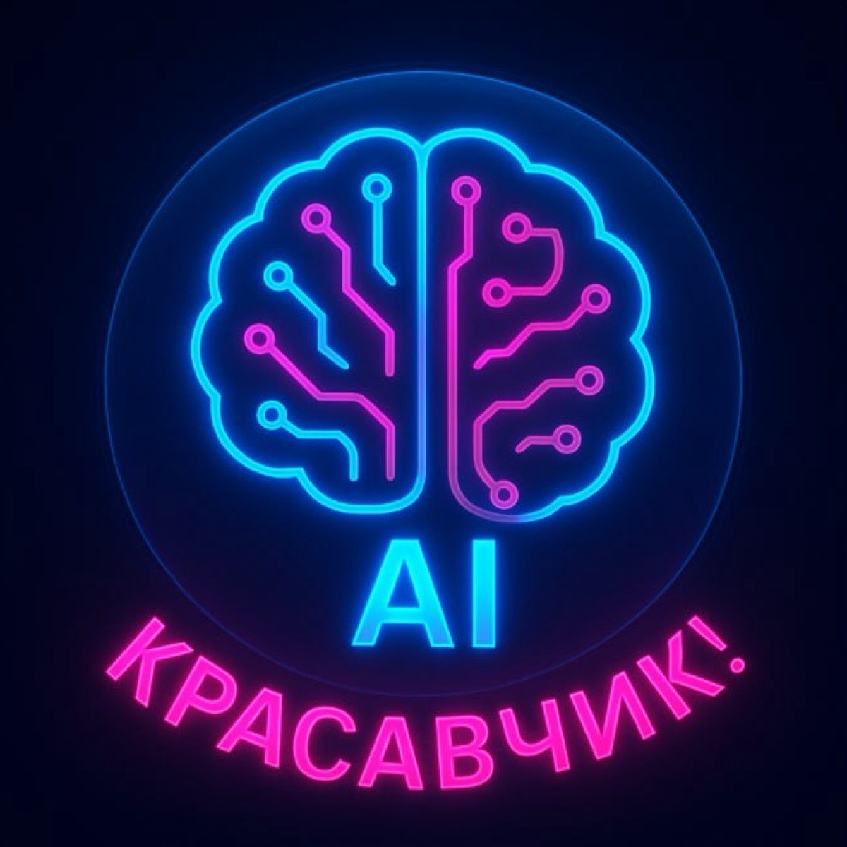 AI красавчик!