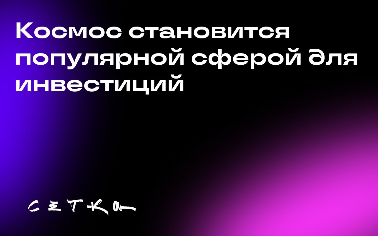 Космос становится популярной сферой для инвестиций
Всё больше венчурных инвесторов, не имеющих специального образования в области аэрокосмической техники, вкладывают средства в космические стартапы | Сетка — социальная сеть от hh.ru