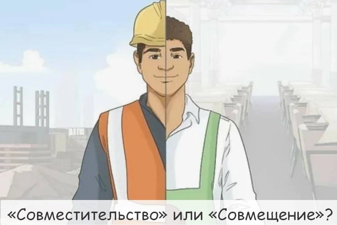 «Совместительство» или «Совмещение» ?
Разъясняем различия между понятиями «совместительство» и «совмещение», которые употребляются только применительно к трудовой отрасли права | Сетка — социальная сеть от hh.ru