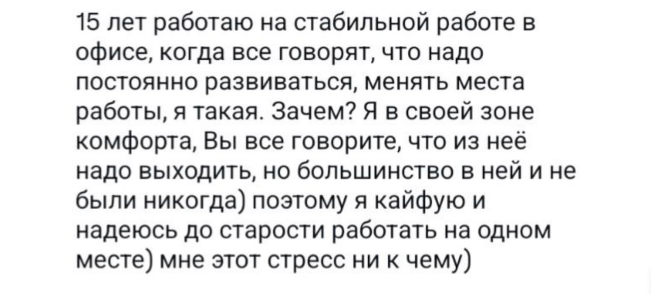 Попался комментарий на просторах интернета⬆️
Обсудим?
От себя скажем: если человек годами чувствует себя на своём месте и по-прежнему получает удовлетворение от работы, это достойно уважения | Сетка — социальная сеть от hh.ru