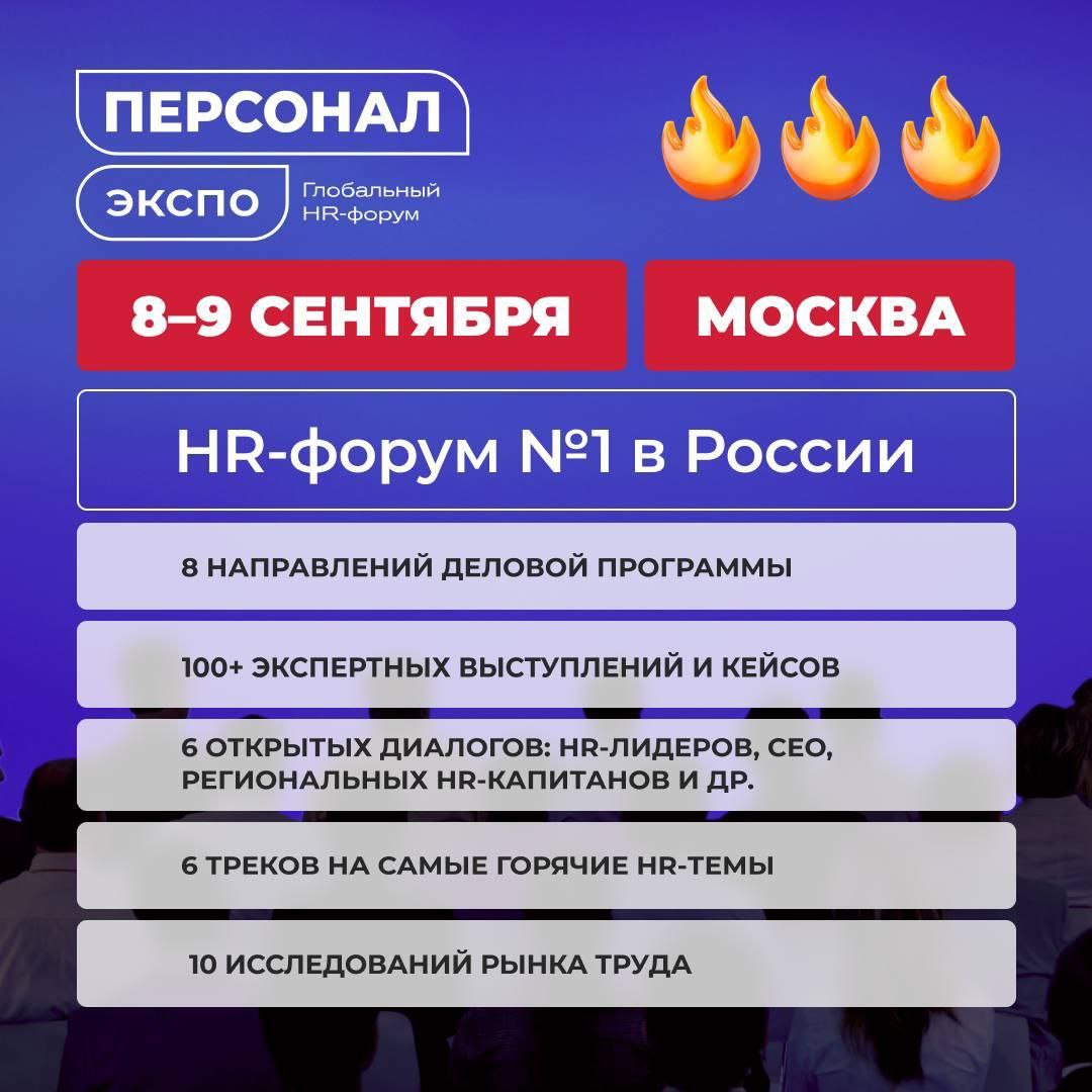 Привет, друзья.
⏰ 8 и 9 сентября состоится любимый мною форум "Персонал Экспо", который я не пропускаю | Сетка — социальная сеть от hh.ru