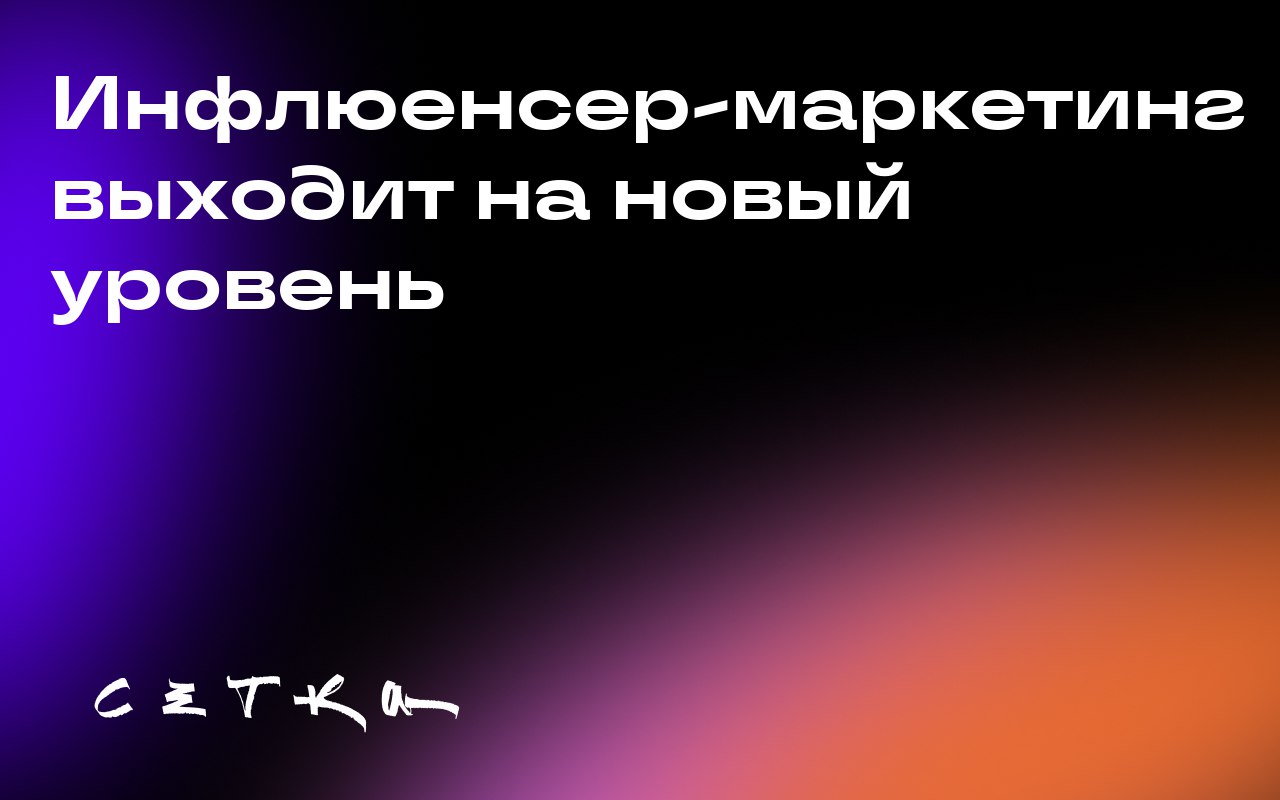 Инфлюенсер-маркетинг выходит на новый уровень
Экономика создателей переживает переломный момент: маркетинг с участием инфлюенсеров становится полноценным медиаканалом | Сетка — социальная сеть от hh.ru