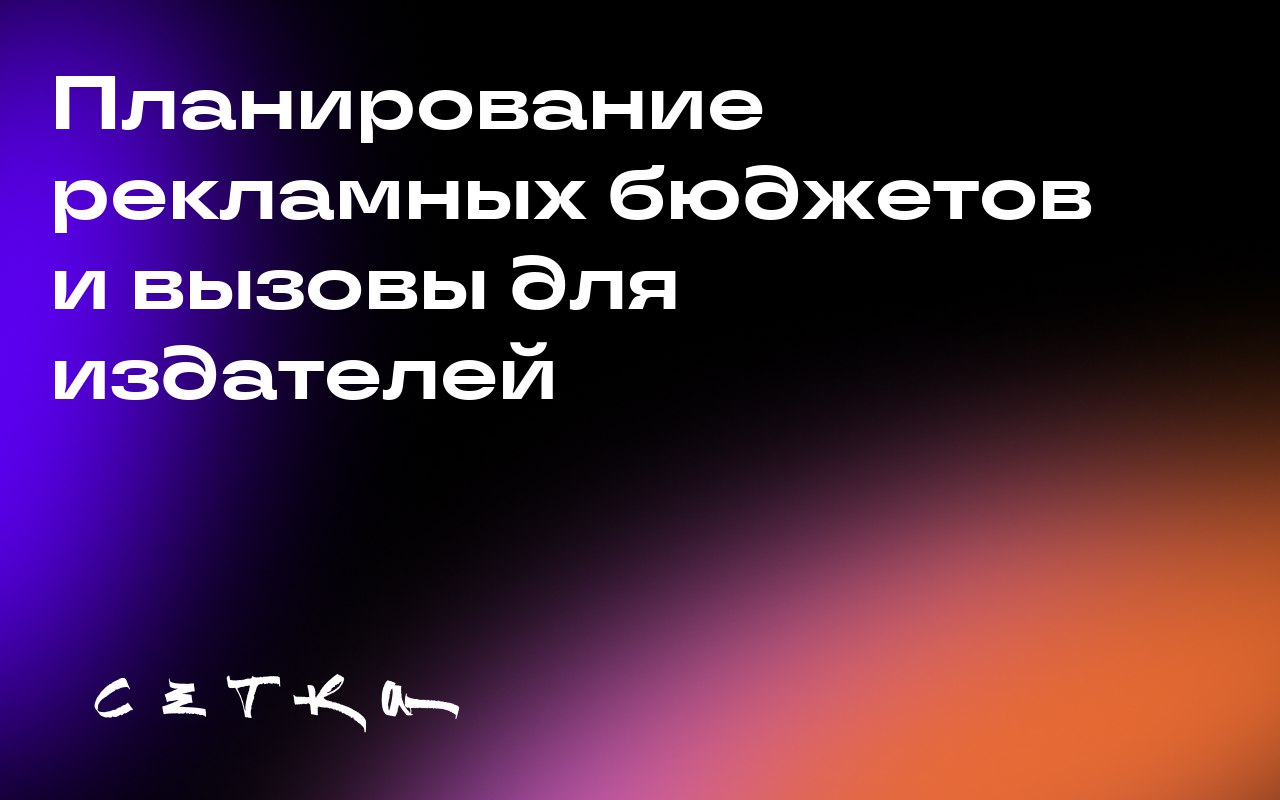 Планирование рекламных бюджетов и вызовы для издателей
В ходе встречи издателей под правилами Chatham House обсуждались актуальные тенденции в сфере медиа и рекламы | Сетка — социальная сеть от hh.ru