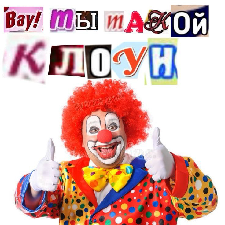 Случаи советника. Стрельба в колени клоуна | Сетка — социальная сеть от hh.ru