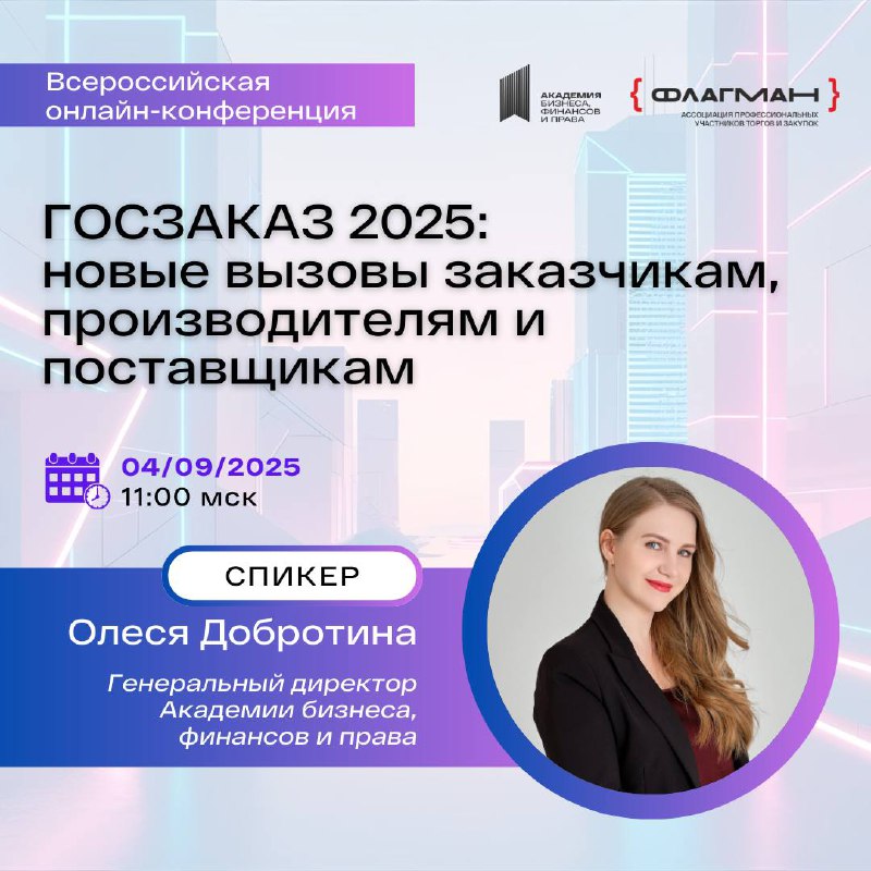 Онлайн-конференция по госзакупкам и тендерам для поставщиков
Моя тема:
Как построить тендерный отдел
Поделюсь практическими рекомендациями, которые можно сразу внедрить в свою компанию
🍁4 сентября в 1... | Сетка — социальная сеть от hh.ru