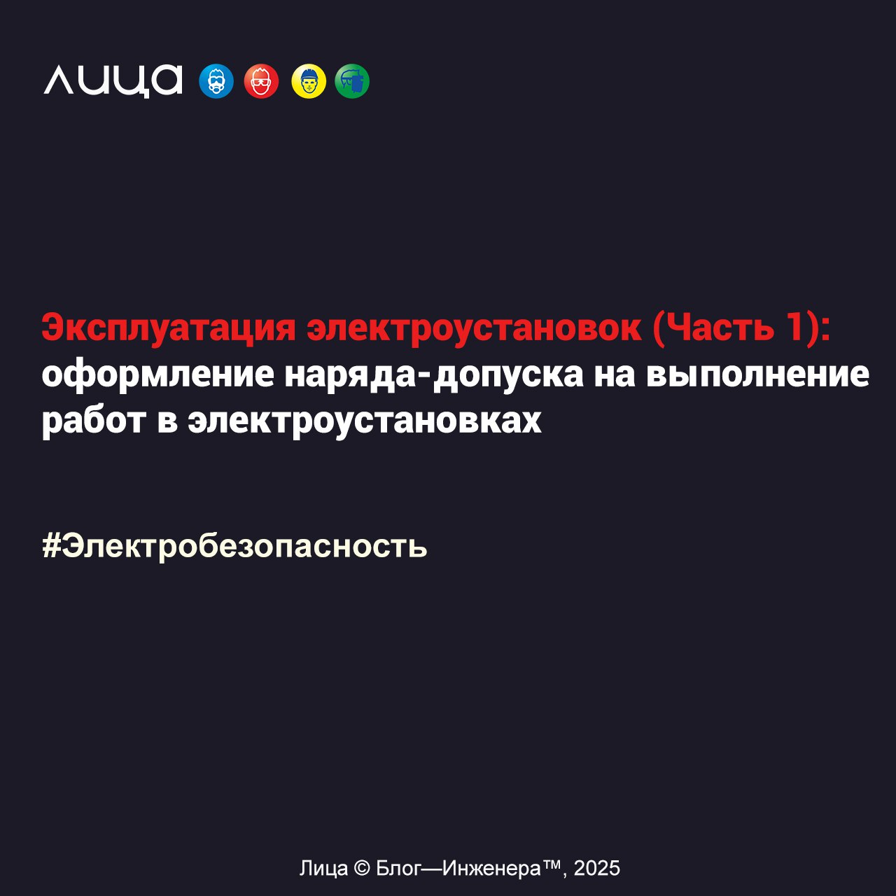 Эксплуатация электроустановок (Часть 1): оформление наряда-допуска на выполнение работ в электроустановках ✅
«Данная статья не является развлекательным контентом и предназначена для читателей, которые... | Сетка — социальная сеть от hh.ru