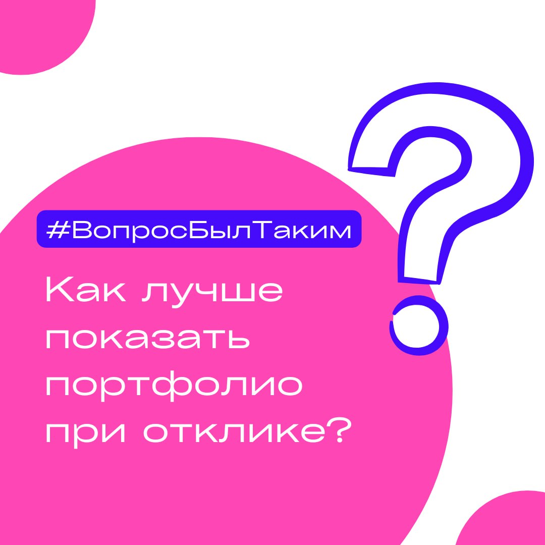 Как лучше сделать портфолио при отклике на вакансию копирайтера в тг? В портфолио собрать лучшие посты, статьи на разные темы и разместить их на Гугл/Яндекс диске? А в отклике дать ссылку на диск?
⬜️О... | Сетка — социальная сеть от hh.ru