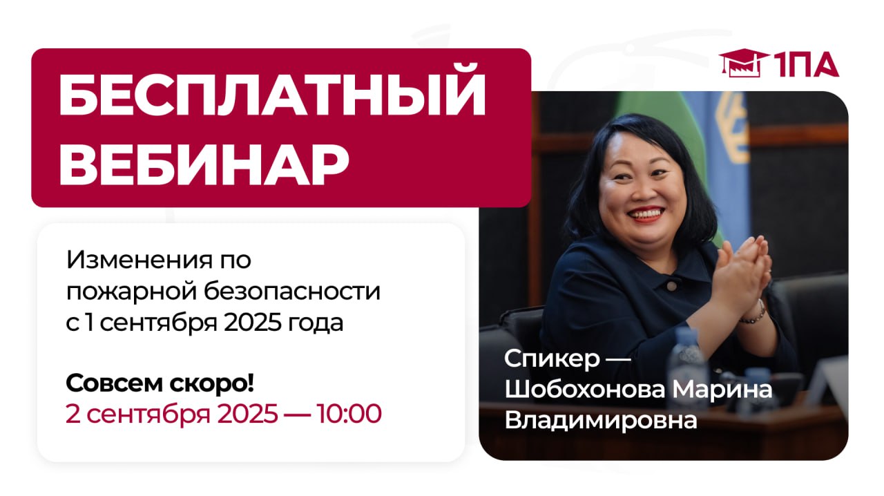 🔥 Бесплатный вебинар уже сегодня:
Изменения по пожарной безопасности с 1 сентября 2025 года
Сегодня в 10:00 ждём Вас на вебинаре!
Ведущий спикер: Марина Шобохонова 🎙
— Проведёт подробный разбор измене... | Сетка — социальная сеть от hh.ru