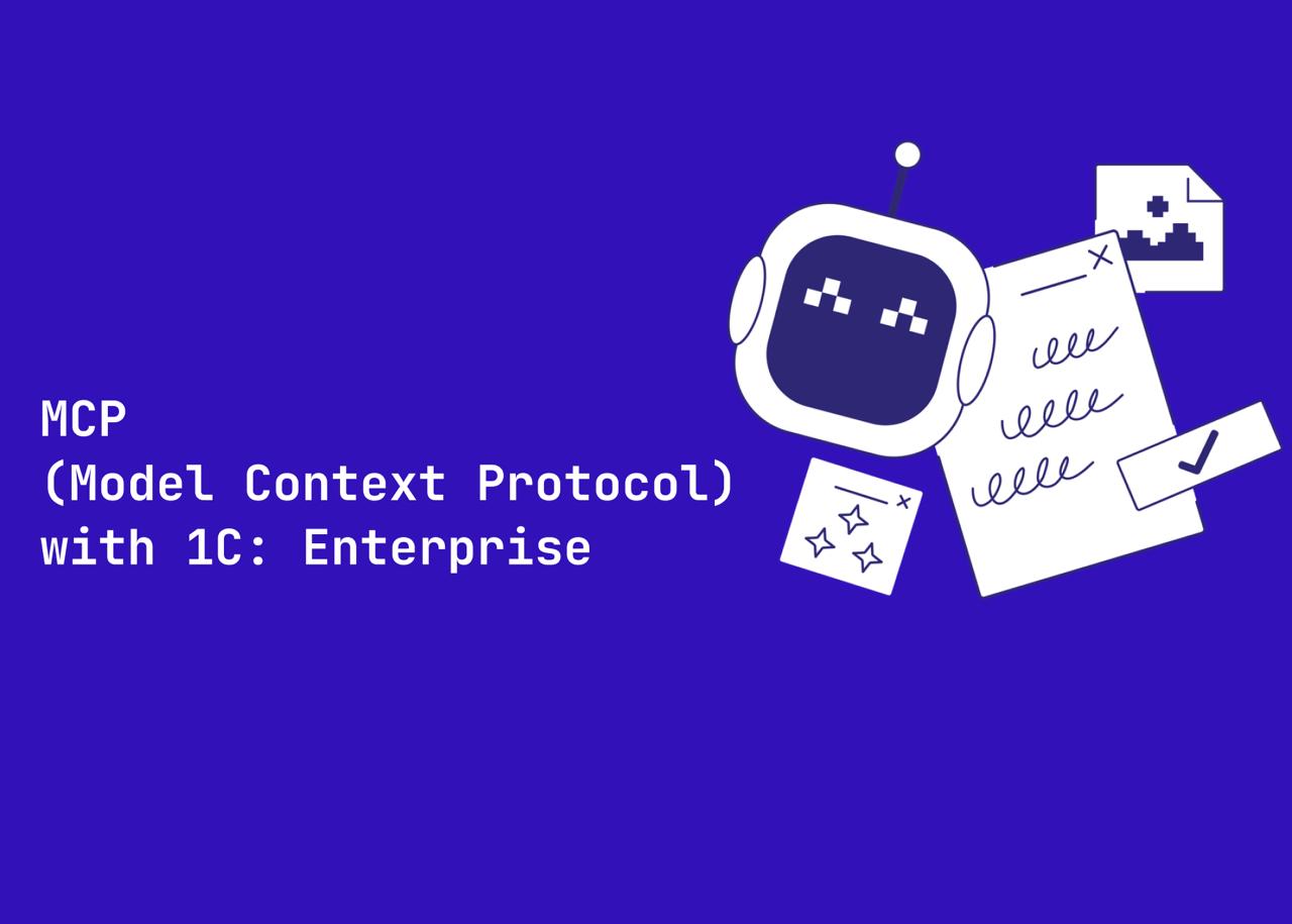 Инструмент для создания MCP (Model Context Protocol) серверов на платформе 1С:Предприятие | Сетка — социальная сеть от hh.ru