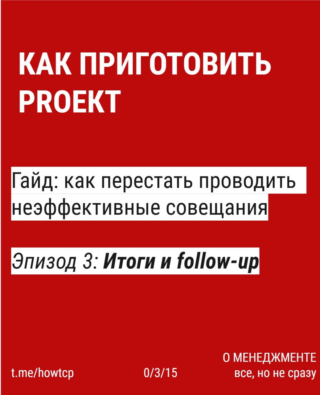 Встреча 〰 самый простой инструмент в бизнесе.
И самый дорогой.
Эффективны максимум 20%. Остальные 〰 товар сомнительного качества | Сетка — социальная сеть от hh.ru