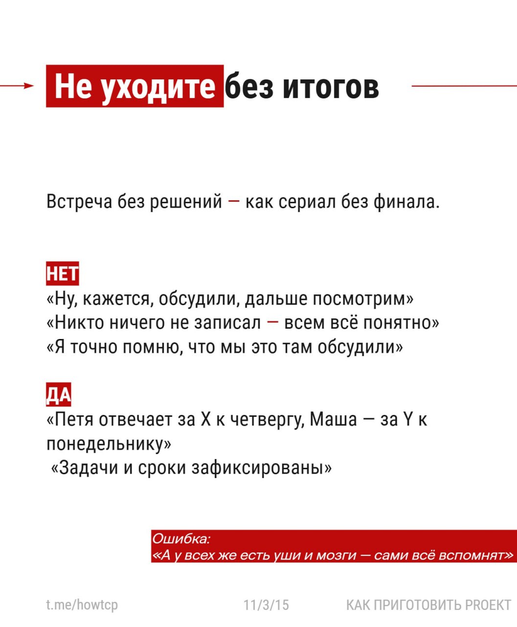 Встреча 〰 самый простой инструмент в бизнесе.
И самый дорогой.
Эффективны максимум 20%. Остальные 〰 товар сомнительного качества | Сетка — социальная сеть от hh.ru