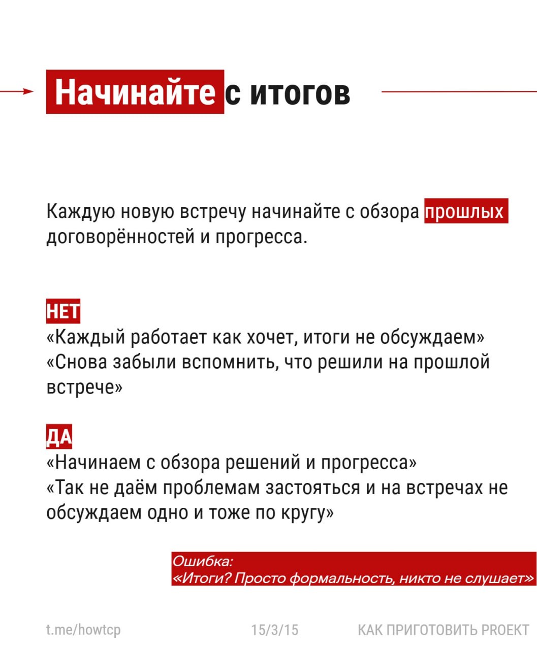 Встреча 〰 самый простой инструмент в бизнесе.
И самый дорогой.
Эффективны максимум 20%. Остальные 〰 товар сомнительного качества | Сетка — социальная сеть от hh.ru
