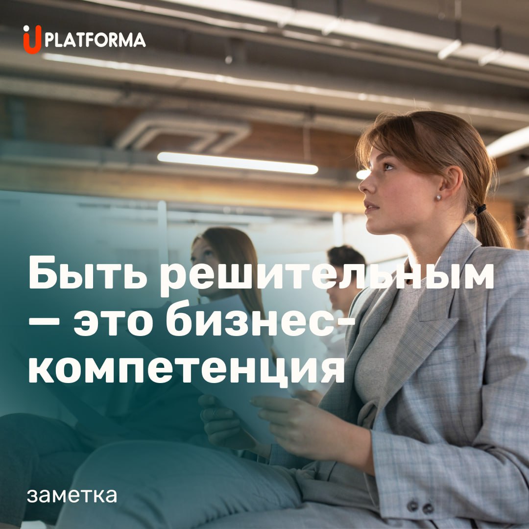 🧩 Компании растут не от размышлений, а от решений. И чем выше уровень сотрудника, тем критичнее его умение принимать решения | Сетка — социальная сеть от hh.ru