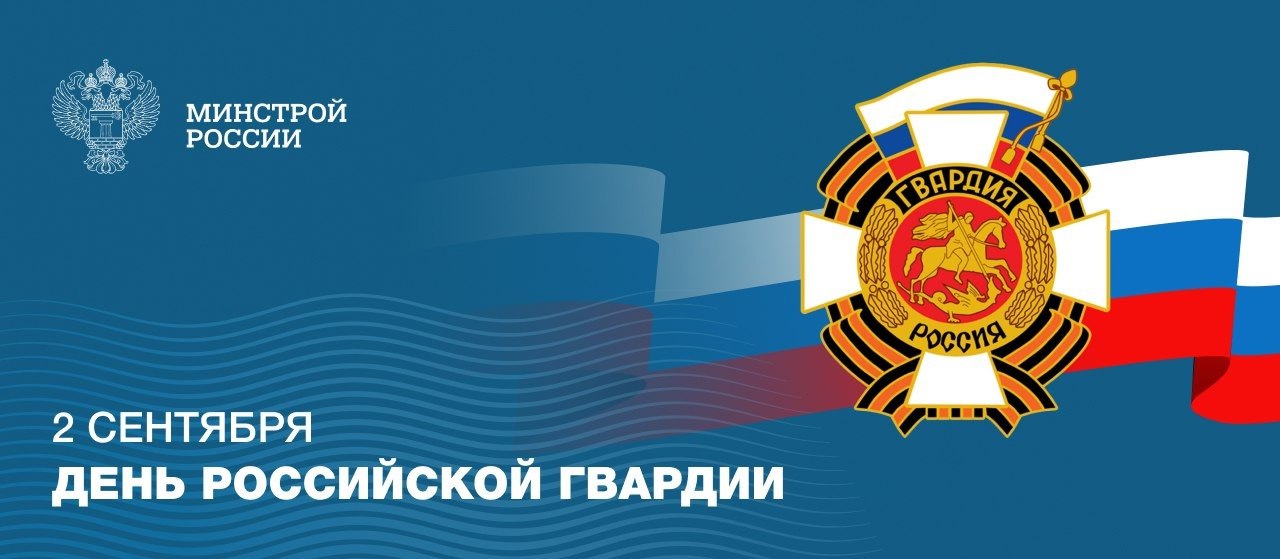 2 сентября -День Российской Гвардии!
Этот праздник символизирует верность воинскому долгу, профессионализм и беззаветное служение Отечеству | Сетка — социальная сеть от hh.ru