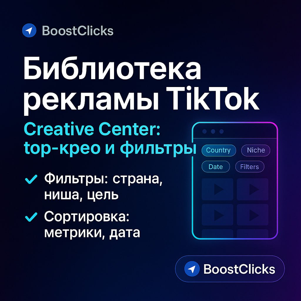 Библиотека рекламы TikTok
Периодически использую TikTok Creative Center, чтобы расширять насмотренность по видеокреативам (ну или просто выцепить и перезалить годное крео) | Сетка — социальная сеть от hh.ru