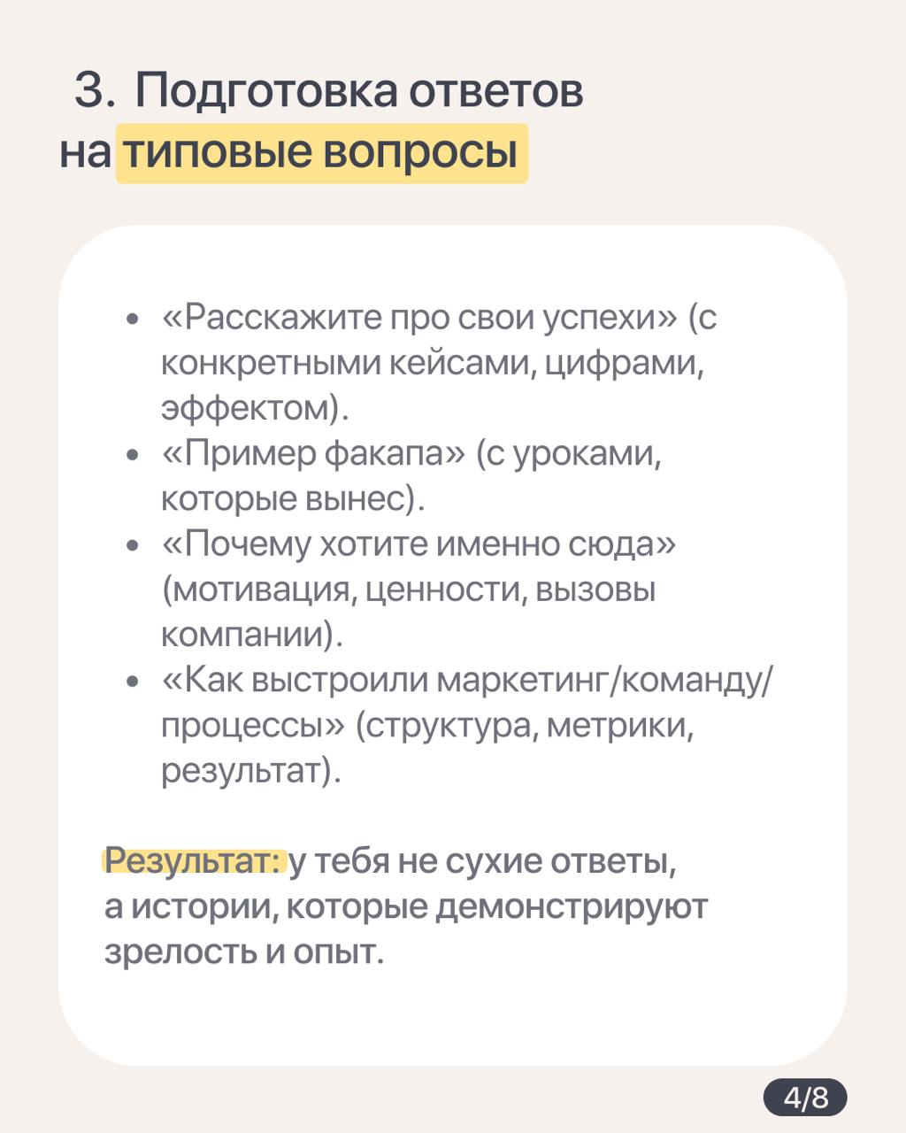 Как подготовиться к собеседованию на СМО, руководителя отдела маркетинга или лида PMM
Приходят советоваться знакомые, студенты: «Как пройти собеседование в компанию Х, что учесть и какие сейчас компет... | Сетка — социальная сеть от hh.ru