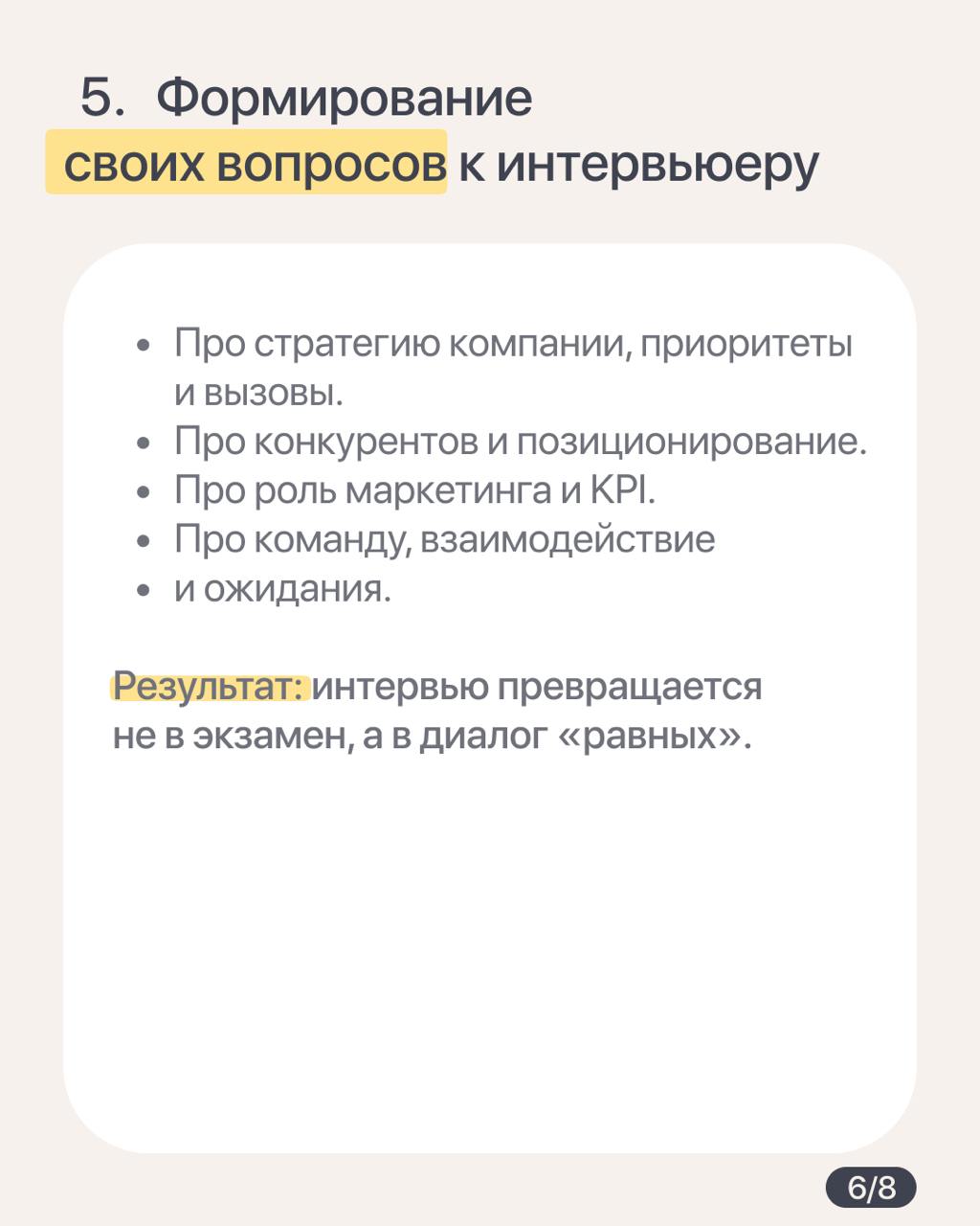 Как подготовиться к собеседованию на СМО, руководителя отдела маркетинга или лида PMM
Приходят советоваться знакомые, студенты: «Как пройти собеседование в компанию Х, что учесть и какие сейчас компет... | Сетка — социальная сеть от hh.ru