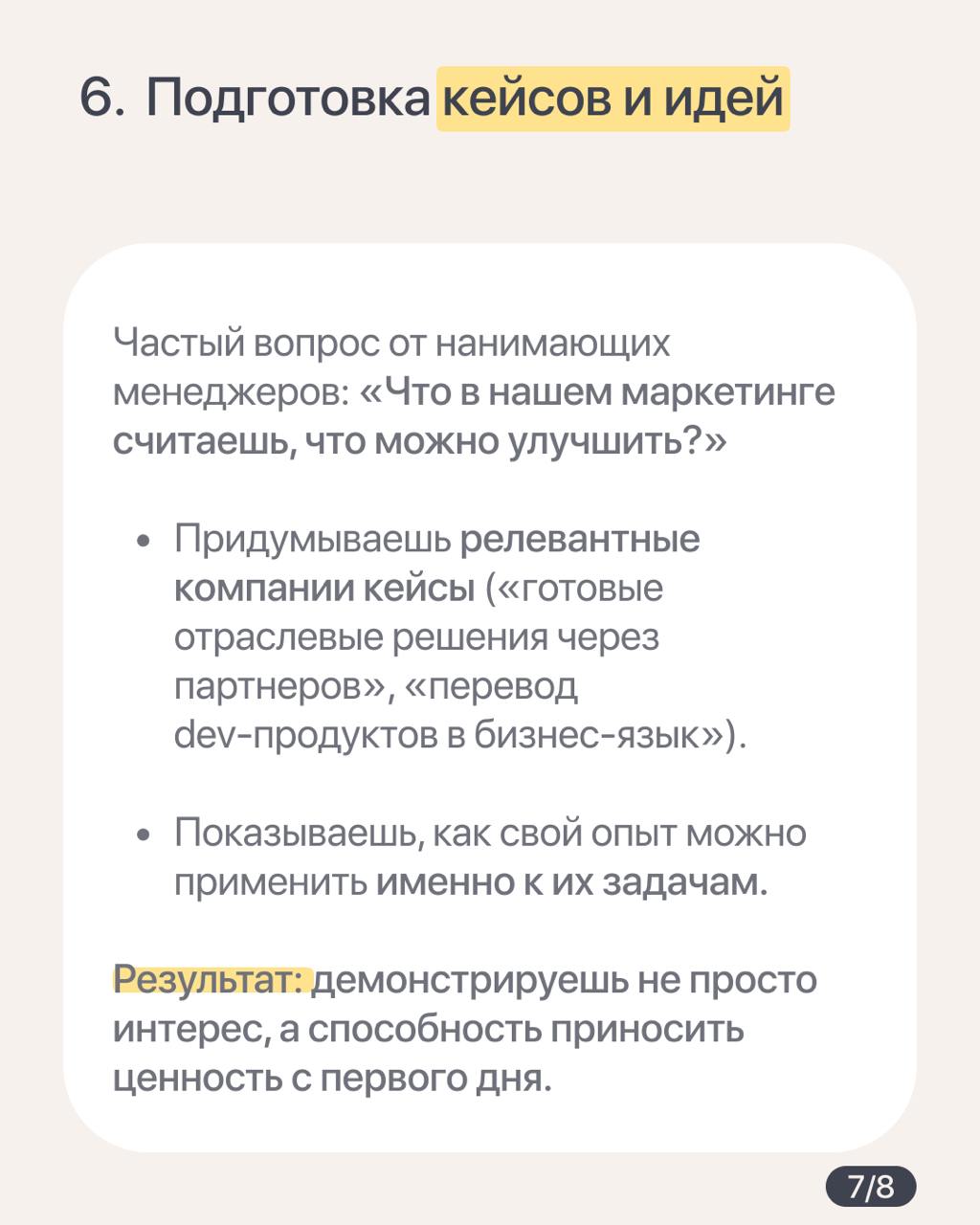 Как подготовиться к собеседованию на СМО, руководителя отдела маркетинга или лида PMM
Приходят советоваться знакомые, студенты: «Как пройти собеседование в компанию Х, что учесть и какие сейчас компет... | Сетка — социальная сеть от hh.ru