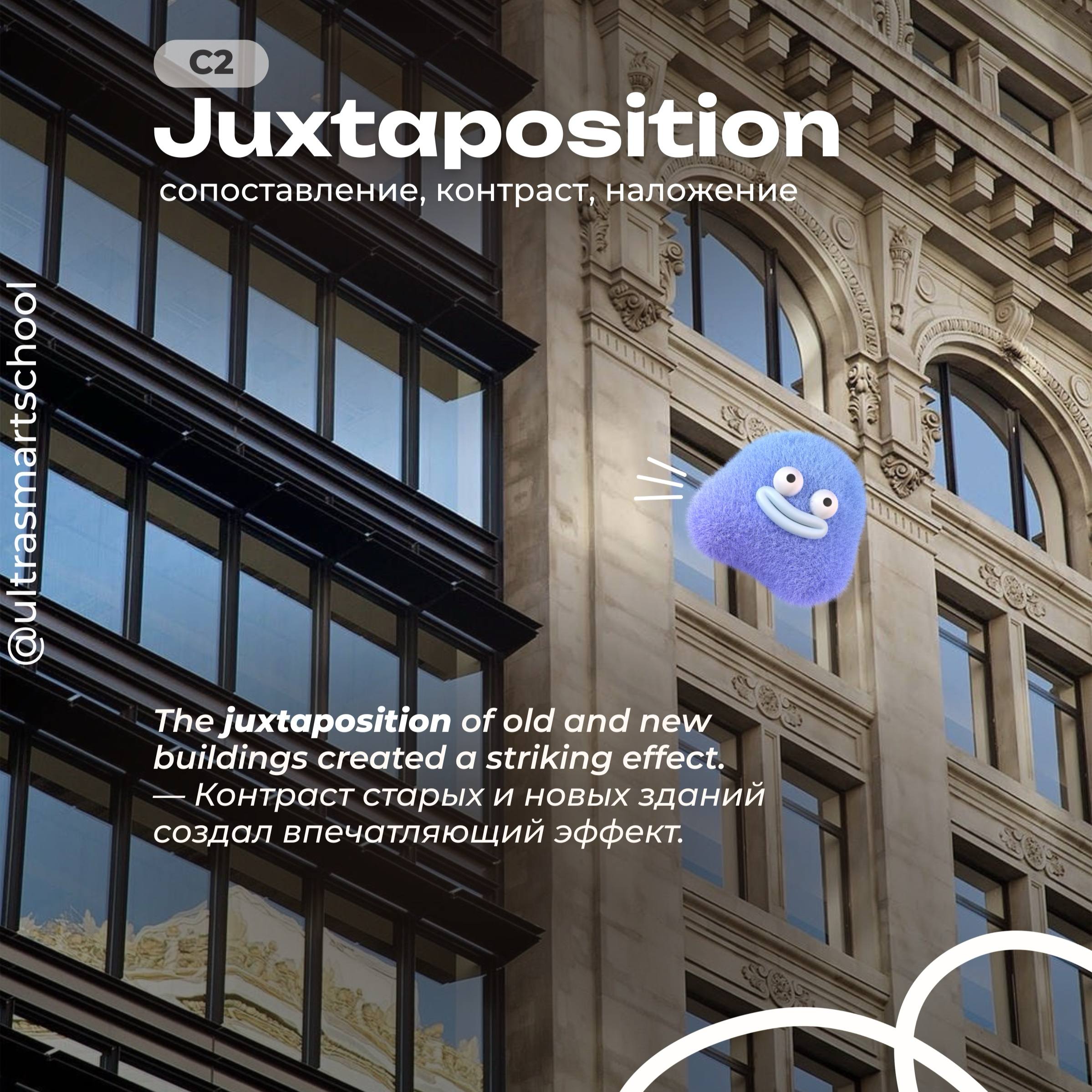 #словодня
🧴 juxtaposition /dʒʌkstəpəˈzɪʃən/

used to describe the placement of two things close together for contrasting effect

The juxtaposition of old and new buildings created a striking effect | Сетка — социальная сеть от hh.ru