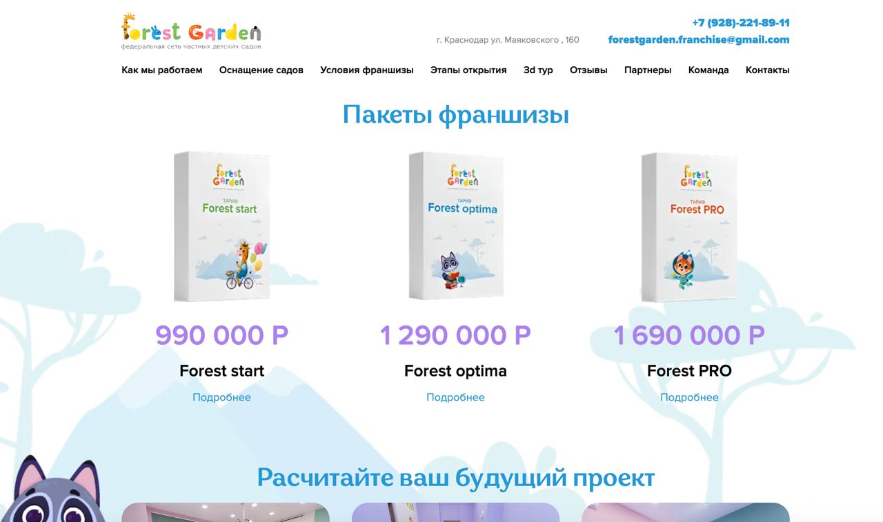 Кейс: Создание эффективного сайта для франшизы детского сада
🍊 Задача: Разработать сайт, привлекающий потенциальных франчайзи и демонстрирующий преимущества сети Forest Garden
⚠️ К нам обратилась феде... | Сетка — социальная сеть от hh.ru