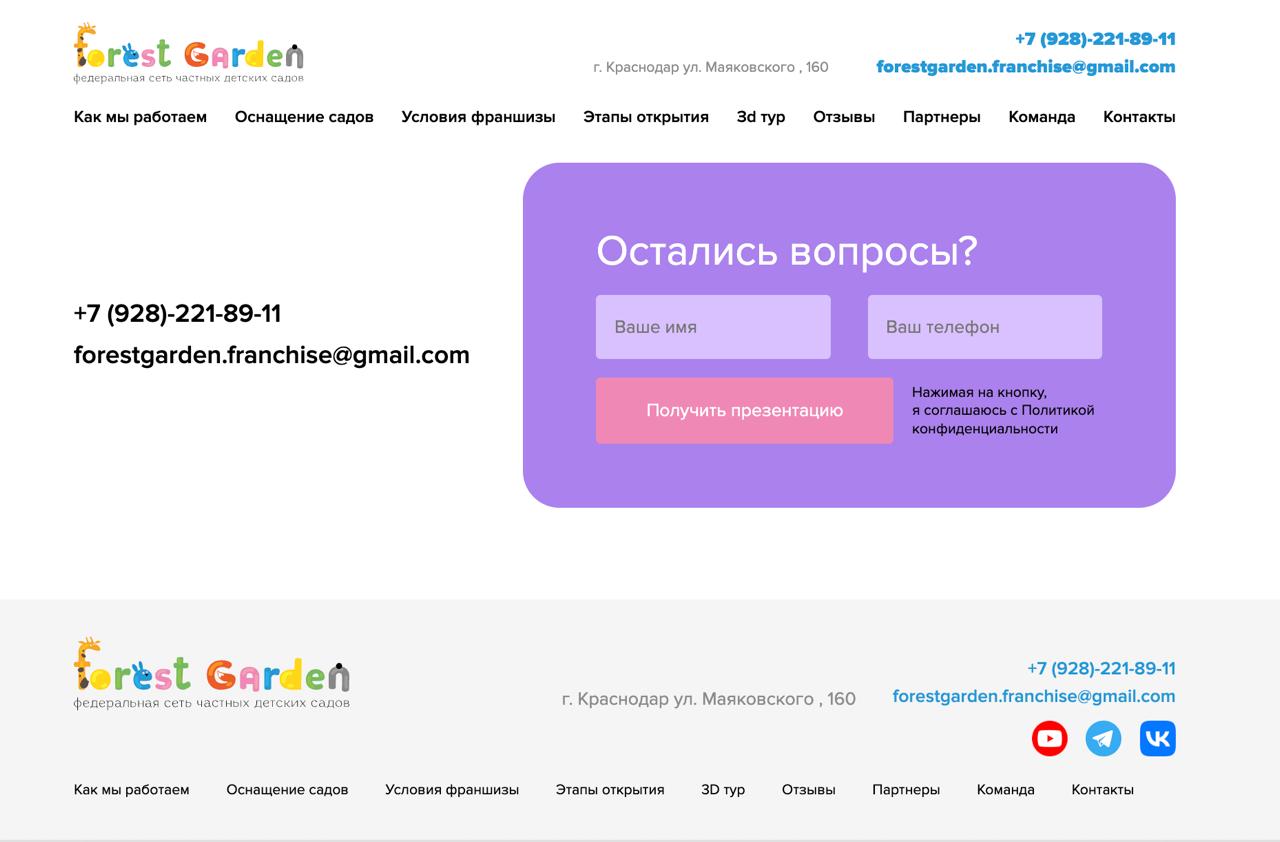 Кейс: Создание эффективного сайта для франшизы детского сада
🍊 Задача: Разработать сайт, привлекающий потенциальных франчайзи и демонстрирующий преимущества сети Forest Garden
⚠️ К нам обратилась феде... | Сетка — социальная сеть от hh.ru