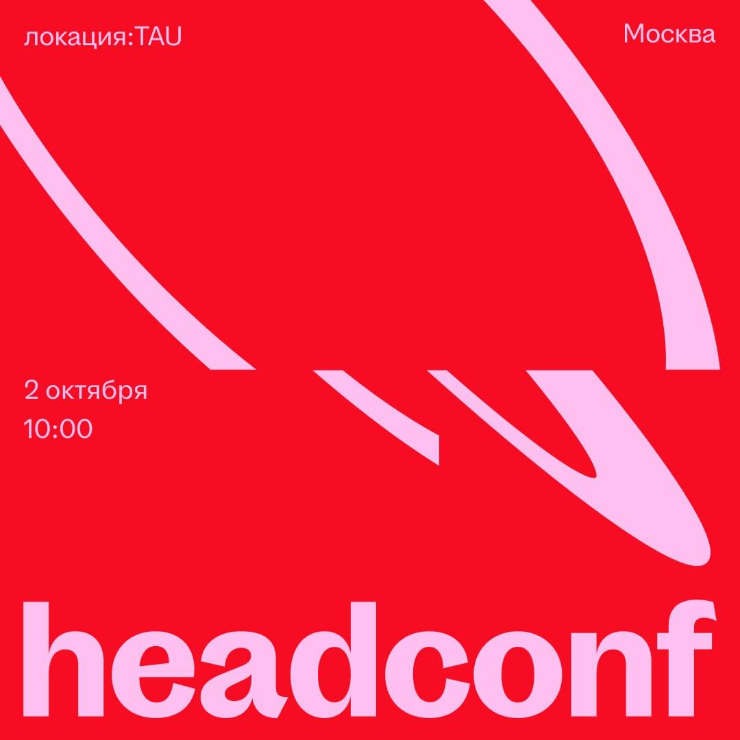 Headconf — место, где встретятся визионеры, хедлайнеры индустрии и СЕО, которые меняют правила игры: определяют точки опоры для бизнеса, стратегию работы в 2026-м и решают, что менять уже сейчас
Этой ... | Сетка — социальная сеть от hh.ru