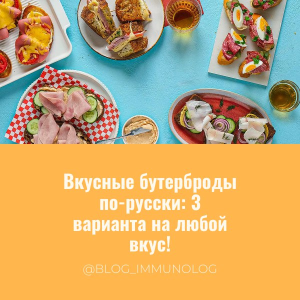 😋 Вкусные бутерброды по-русски: 3 варианта на любой вкус! 🥪
Готовим сытные и простые бутерброды, которые поднимут настроение и зарядят энергией! Три рецепта – на выбор: с колбасой, ветчиной и салом | Сетка — социальная сеть от hh.ru