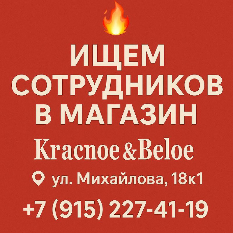 🔥 ИЩЕМ СОТРУДНИКОВ В МАГАЗИН 🔥
Красное & Белое
📍 ул | Сетка — социальная сеть от hh.ru