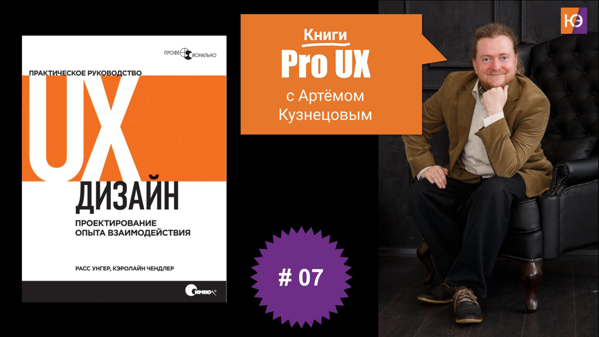 📚 Каноническая книга по UX-дизайну
"Если вы молодой дизайнер, начинающий или планирующий войти в сферу UX, это каноническая книга | Сетка — социальная сеть от hh.ru