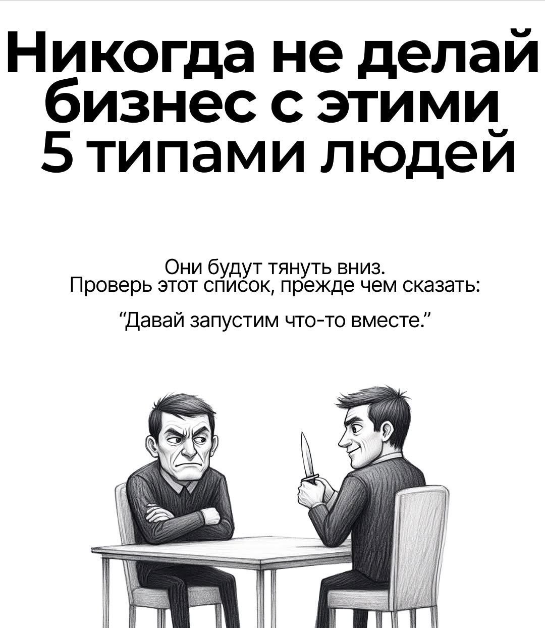 5 типов людей, с которыми никогда не делайте бизнес 🤑 | Сетка — социальная сеть от hh.ru