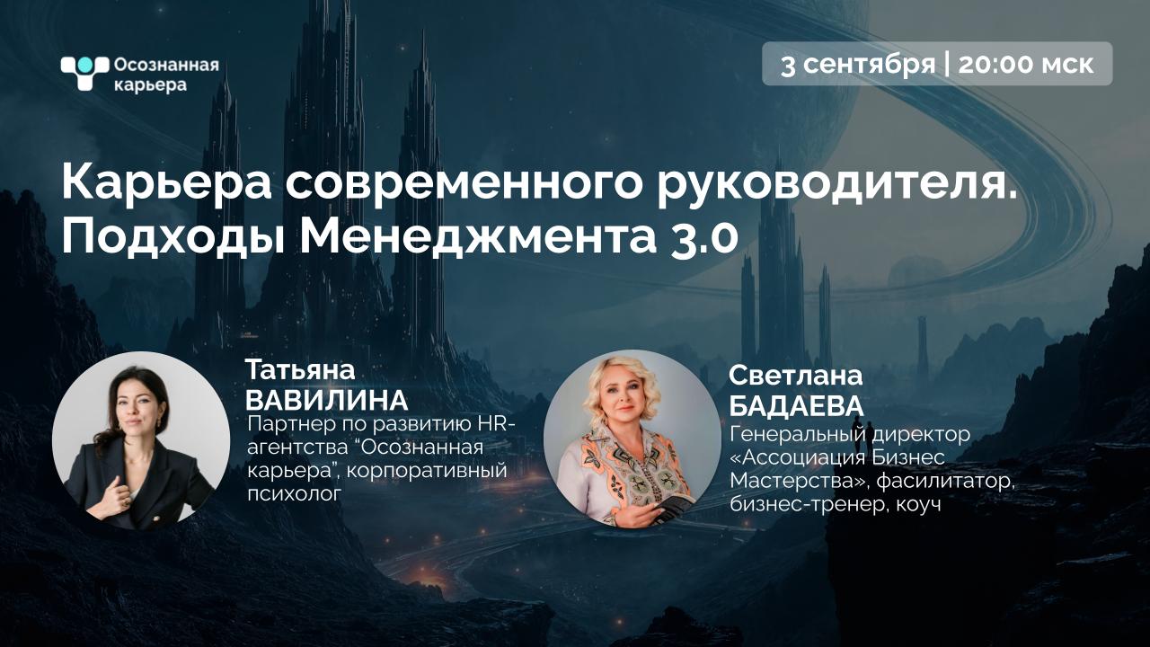 📢 Прямой эфир: "Карьера современного руководителя. Подходы Менеджмента 3.0"
👀 Что обсудим?
• Чем отличаются подходы Менеджмент 1.0 / 2.0 / 3.0 и где какой подход действительно работает | Сетка — социальная сеть от hh.ru