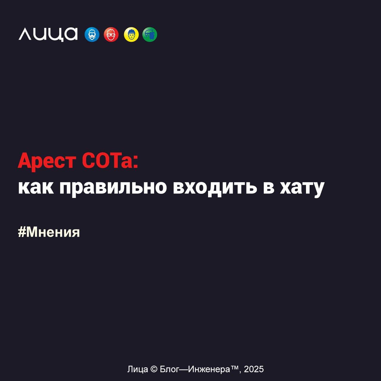 Арест СОТа: как правильно входить в хату
«После постановления Верховного суда о том, что СОТ тоже является объектом для порки, многие, надо полагать, очень сильно напряглись | Сетка — социальная сеть от hh.ru