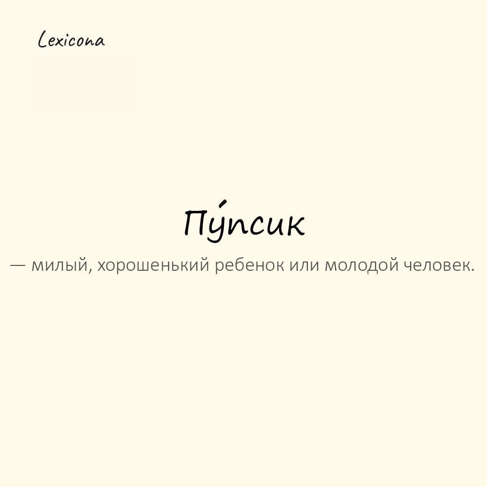 Пупсик — милый, хорошенький (часто избалованный) ребенок или молодой человек 😊
Пример употребления:
Ну что, пу́псик, опять капризничаешь? 😜
#пупсик #милый #хорошенький #ребенок #молодой #человек #капр... | Сетка — социальная сеть от hh.ru