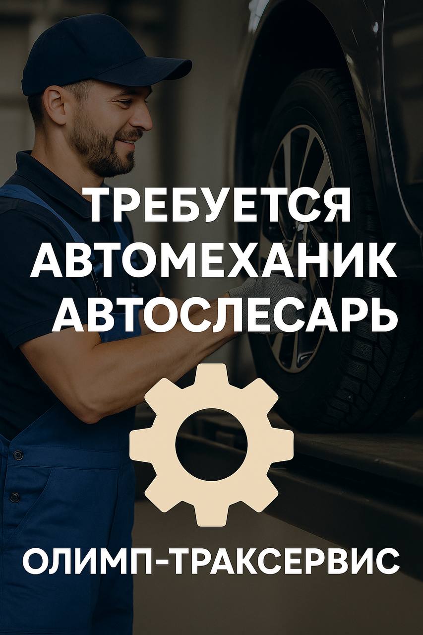 🚗 Автосервис “Олимп-ТракСервис” ищет АВТОМЕХАНИКА / АВТОСЛЕСАРЯ 🛞
📍 Адрес: Дзержинский, ул | Сетка — социальная сеть от hh.ru