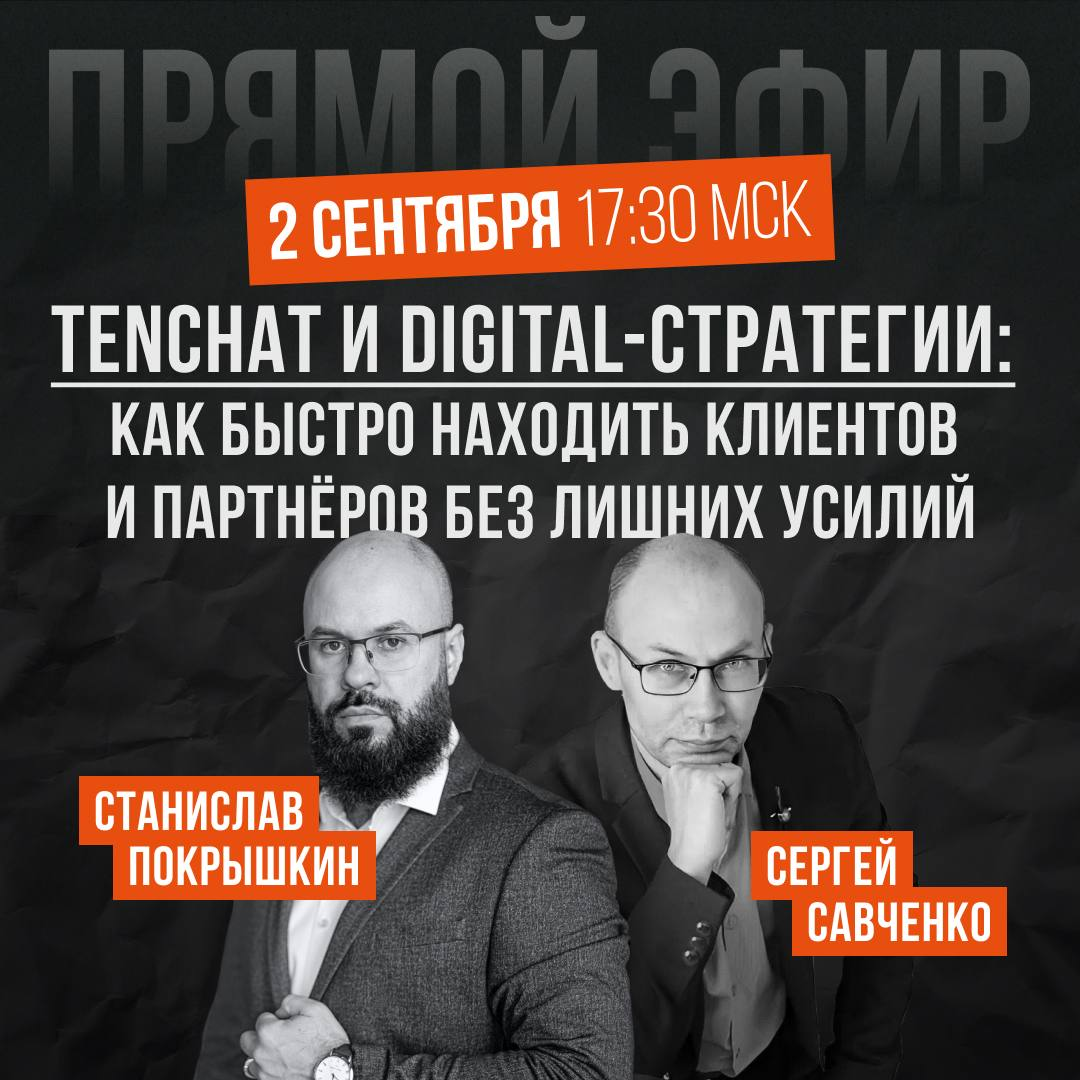 Станислав Покрышкин и Сергей Савченко в прямом эфире | Сетка — социальная сеть от hh.ru