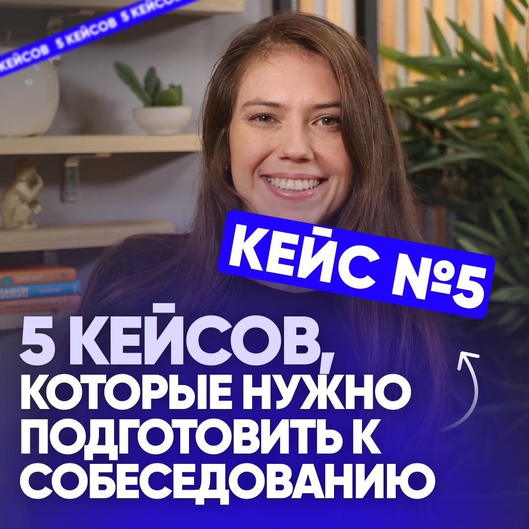 🔥 ТОП-5 КЕЙСОВ, КОТОРЫЕ НУЖНО ПОДГОТОВИТЬ К СОБЕСЕДОВАНИЮ | Сетка — социальная сеть от hh.ru