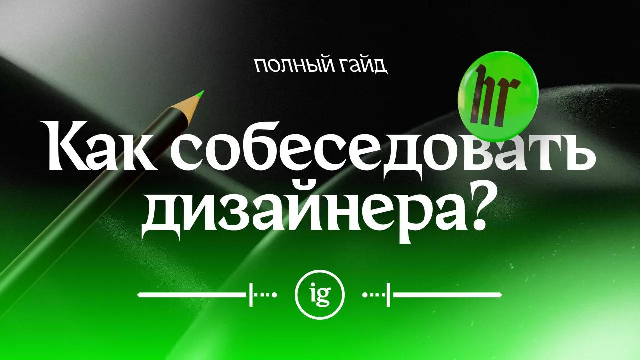 🎯 Собеседуем дизайнера по-человечески
Дизайн-лид из «Ростелеком ИТ» Игорь Готт за пять лет провёл финальные интервью с более чем 130 кандидатами | Сетка — социальная сеть от hh.ru