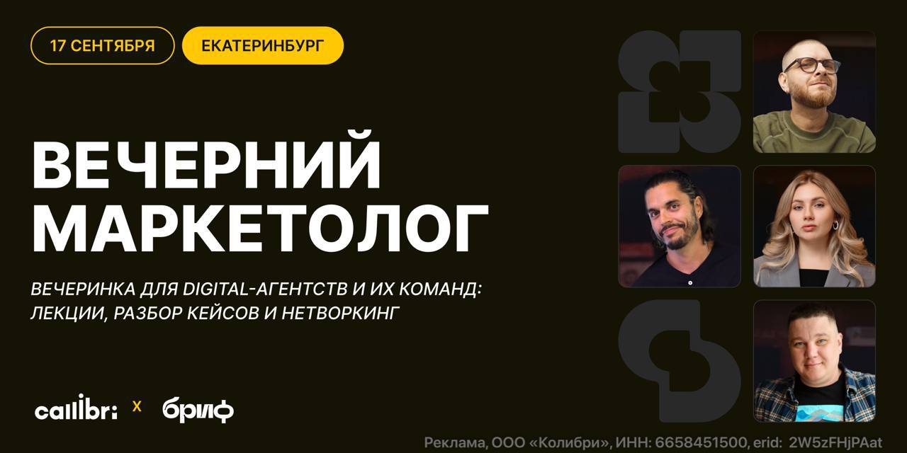 🪩 Самая большая тусовка для digital-агентств Урала!
17 сентября Callibri проведут в Екатеринбурге «Вечерний маркетолог». Это неформальная встреча для digital-агентств, маркетологов и CRM-интеграторов | Сетка — социальная сеть от hh.ru