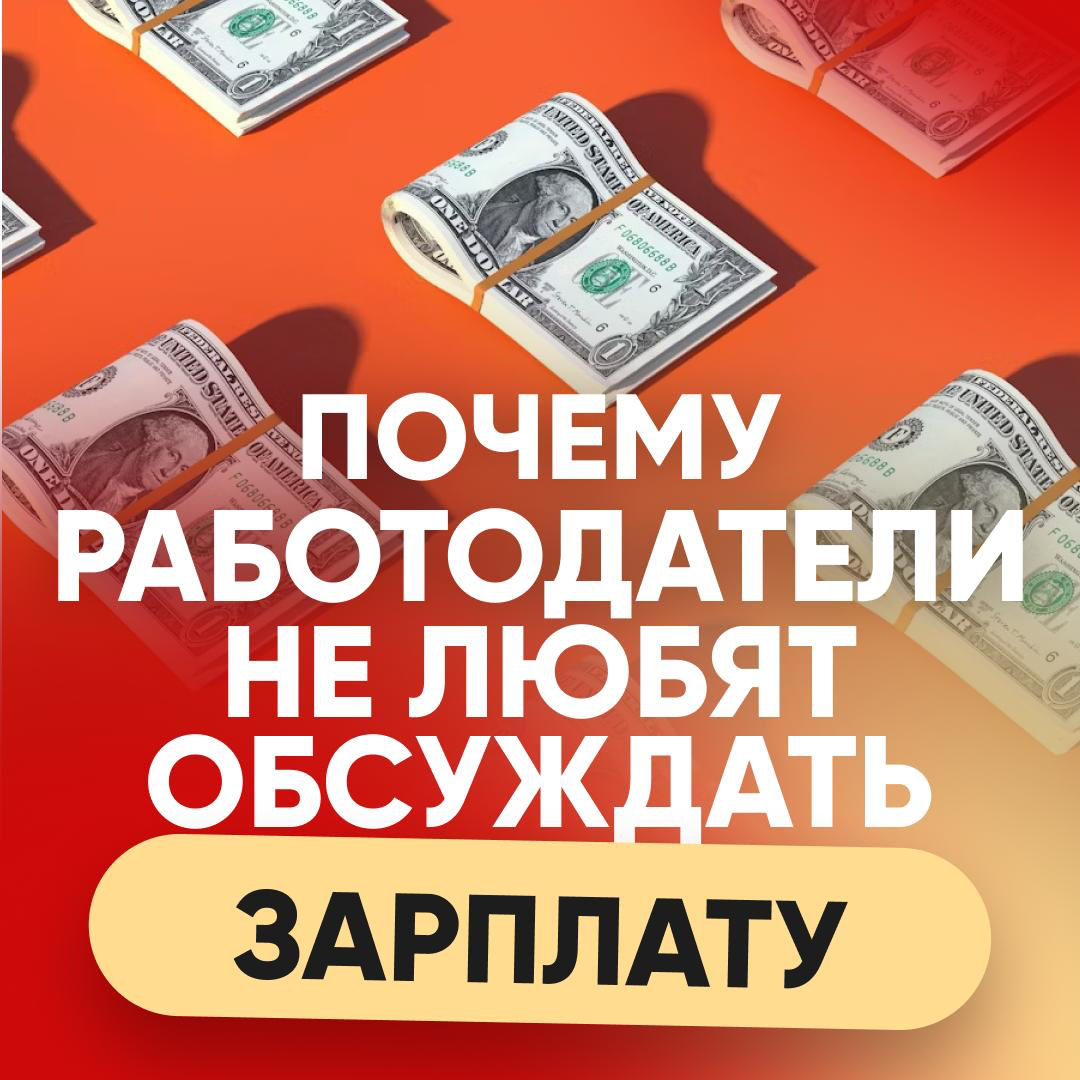 ПОЧЕМУ РАБОТОДАТЕЛИ НЕ ЛЮБЯТ ОБСУЖДАТЬ ЗАРПЛАТУ С КАНДИДАТОМ | Сетка — социальная сеть от hh.ru