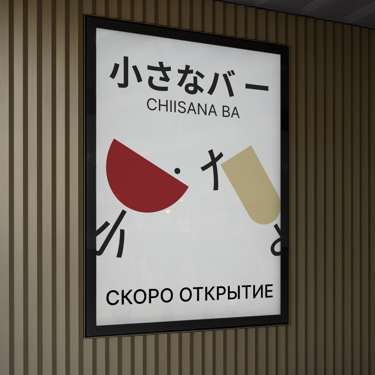 Отзыв заказчика о проекте Chiisana Ba
Сhiisana ba (яп. 小さなバー, маленький бар) — бар, рассчитанный на 6 человек, где акцент сделан на коктейлях и живом общении | Сетка — социальная сеть от hh.ru