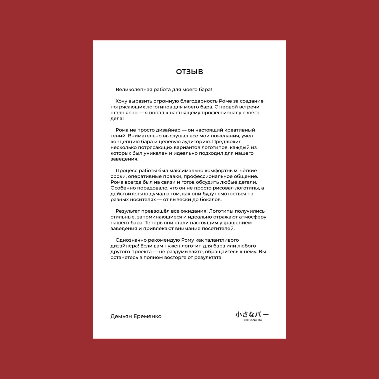 Отзыв заказчика о проекте Chiisana Ba
Сhiisana ba (яп. 小さなバー, маленький бар) — бар, рассчитанный на 6 человек, где акцент сделан на коктейлях и живом общении | Сетка — социальная сеть от hh.ru