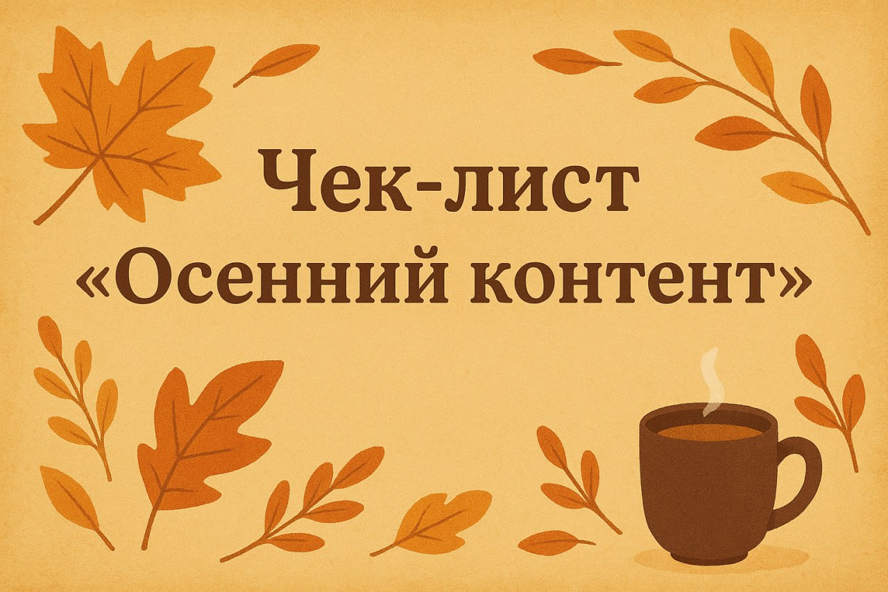➡️ Осень — время, когда жизнь возвращается в привычный ритм: клиенты выходят из отпусков, снова думают о работе, учебе и новых целях | Сетка — социальная сеть от hh.ru