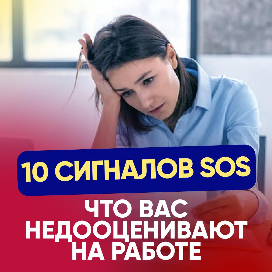 🚨 10 сигналов SOS, что вас недооценивают на работе | Сетка — социальная сеть от hh.ru