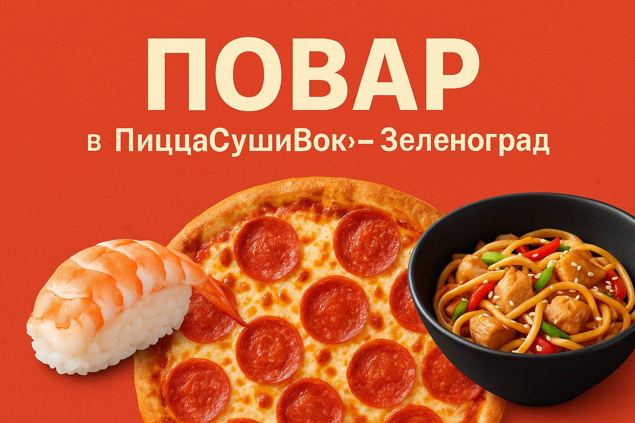 🍕 Повар в “ПиццаСушиВок” — Зеленоград 🍣
В дружную команду “ПиццаСушиВок” приглашаем:
— 👨‍🍳 Сушиста
— 🍕 Пиццмейкера
— 🔥 Воккера
⸻
🔧 Что нужно делать:
• Поддерживать чистоту рабочего места
• Соблюдать с... | Сетка — социальная сеть от hh.ru