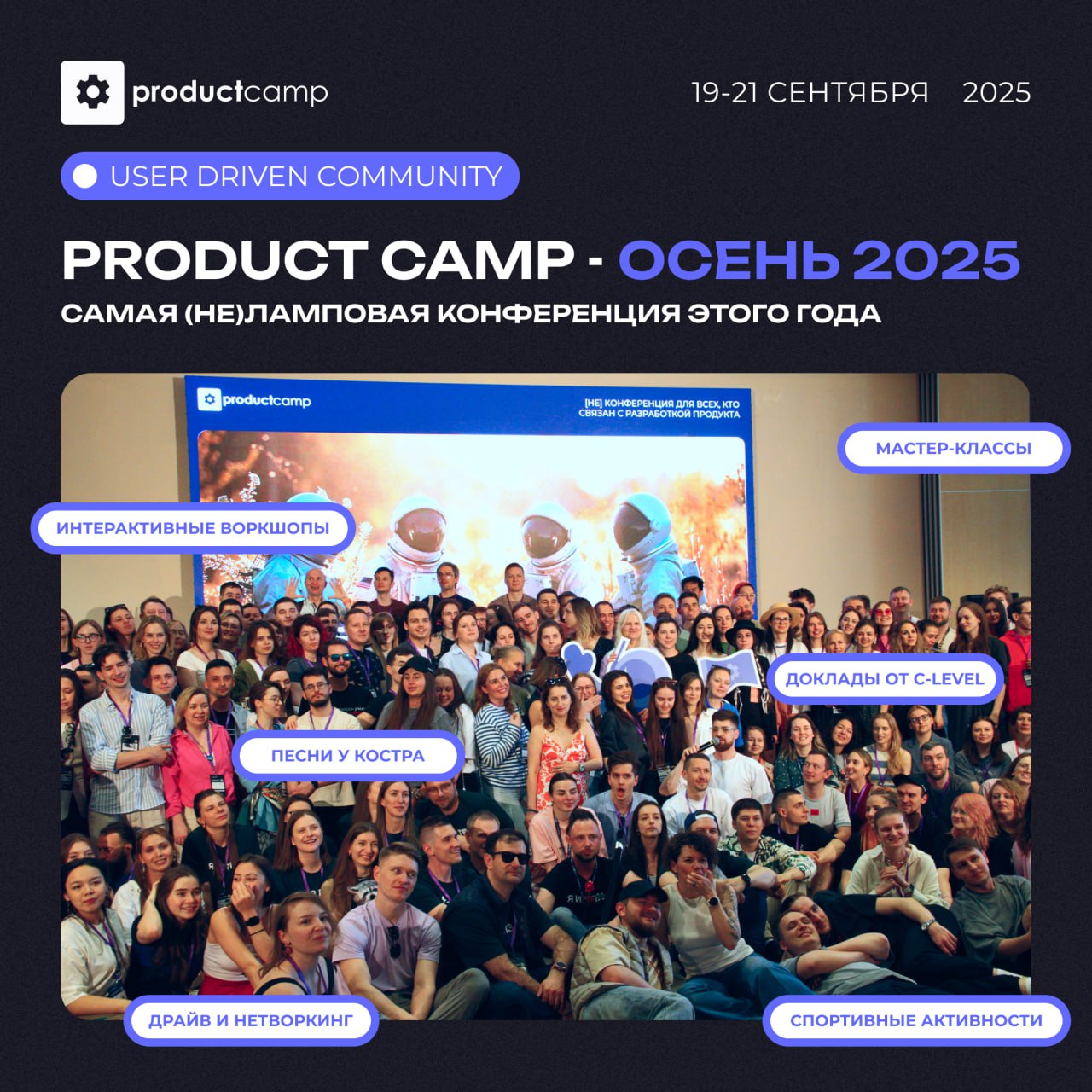 ProductCamp — встреча всех, кто занимается созданием и развитием продуктов📢
Народ, ну что, привет всем с первого второго сентября! 🍂
Надеюсь, у всех этот день начался отлично | Сетка — социальная сеть от hh.ru