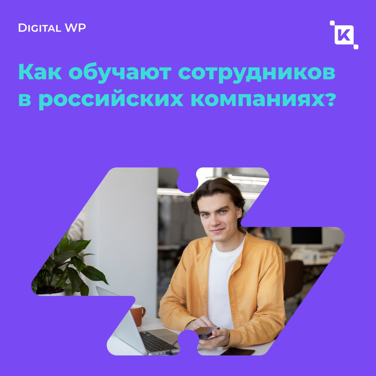 Обучение как стратегия: почему компании инвестируют в образование сотрудников🔔
84% российских компаний активно инвестируют в обучение | Сетка — социальная сеть от hh.ru