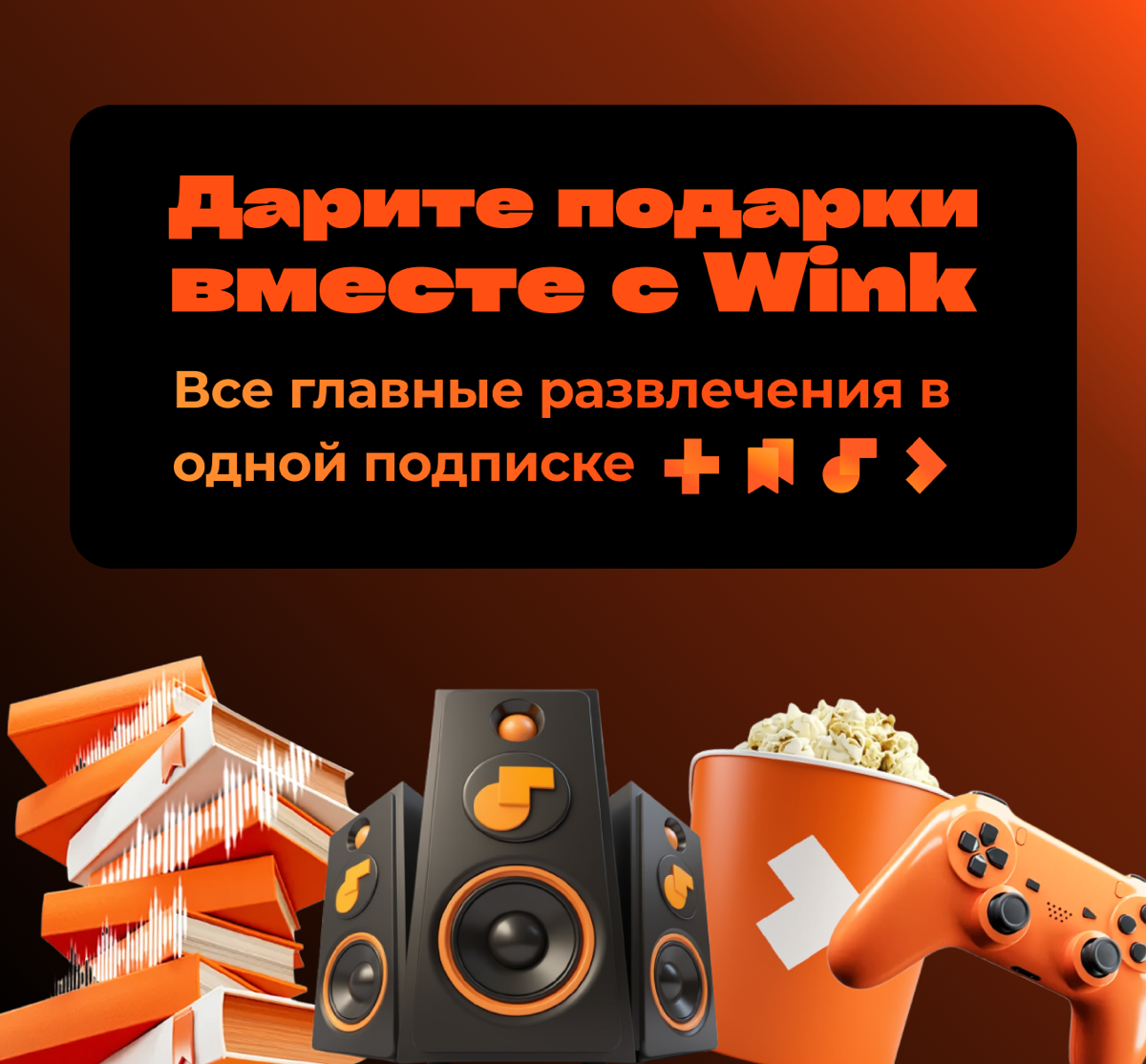 Подарите сотрудникам доступ к миру развлечений с Wink! | Сетка — социальная сеть от hh.ru