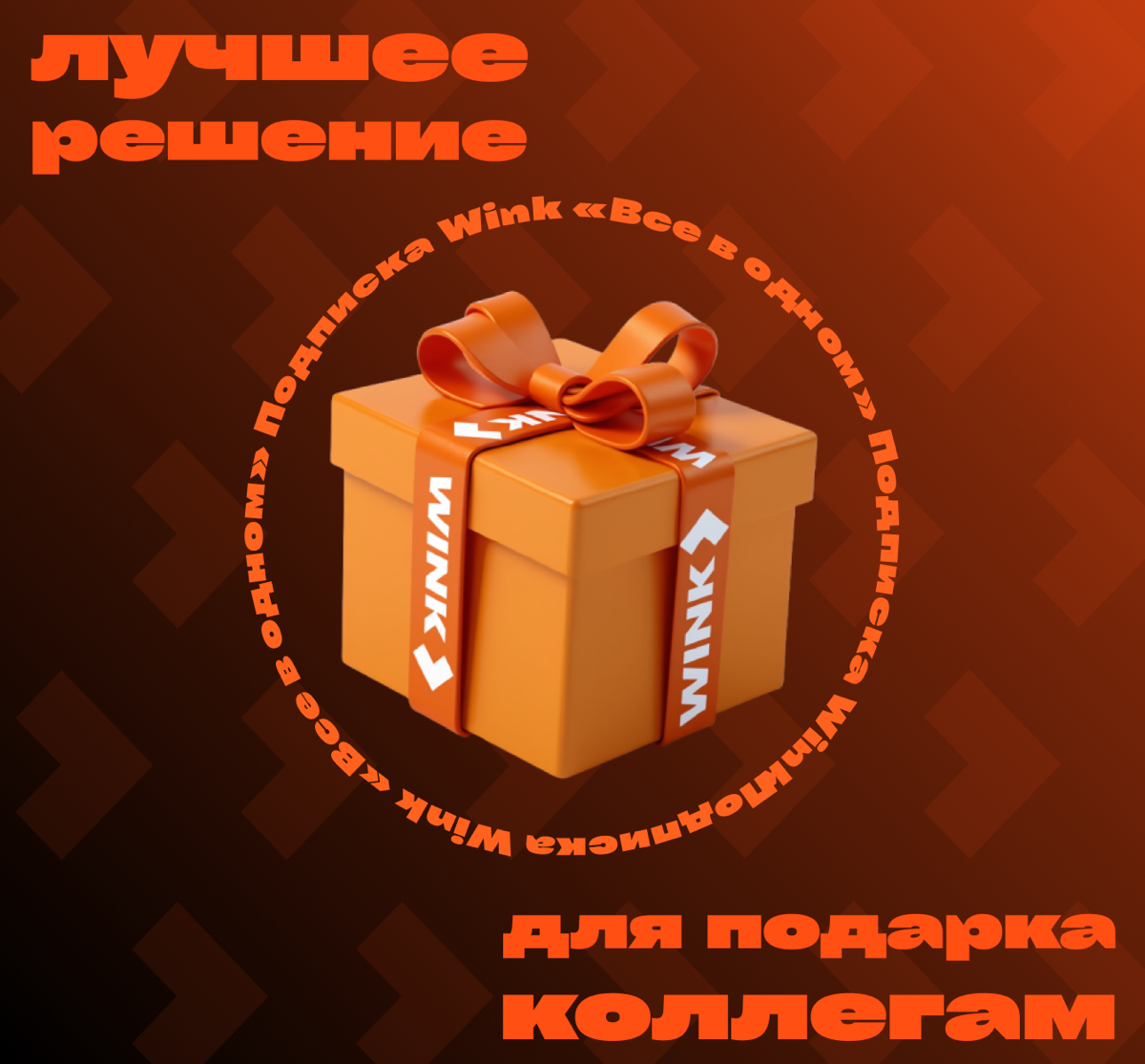 Подарите сотрудникам доступ к миру развлечений с Wink! | Сетка — социальная сеть от hh.ru