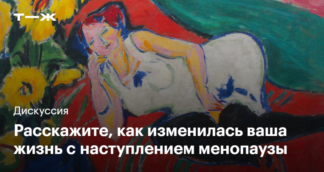 В июле мы выпустили курс — «Женское здоровье: все о менопаузе». В нем подробно и с опорой на доказательную медицину рассказано, как прожить новый этап с заботой и любовью к себе | Сетка — социальная сеть от hh.ru